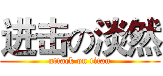 进击の淡然 (attack on titan)