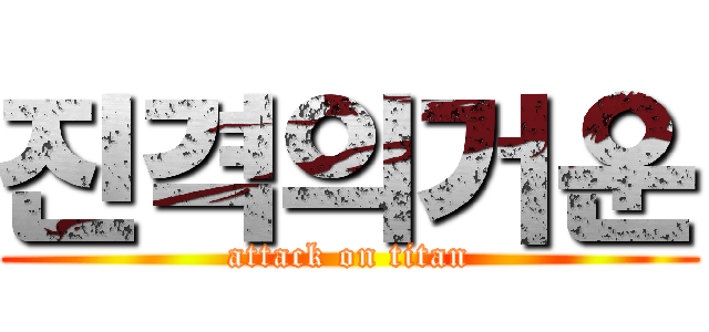 진격의거운 (attack on titan)