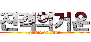 진격의거운 (attack on titan)