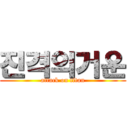진격의거운 (attack on titan)
