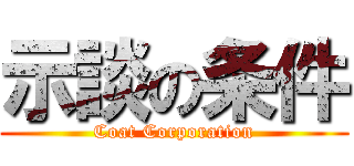 示談の条件 (Coat Corporation)