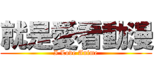 就是愛看動漫 (I Love Anime)