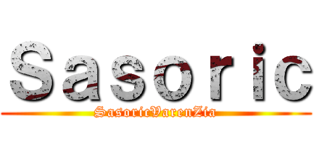 Ｓａｓｏｒｉｃ (SasoricVarenZia)