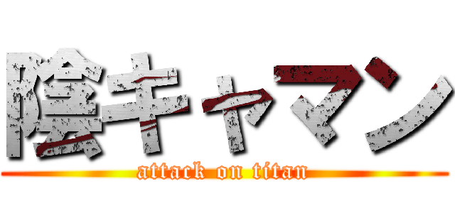 陰キャマン (attack on titan)