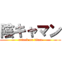 陰キャマン (attack on titan)