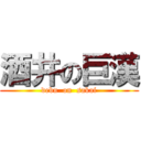 酒井の巨漢 (debu  on  sakai)