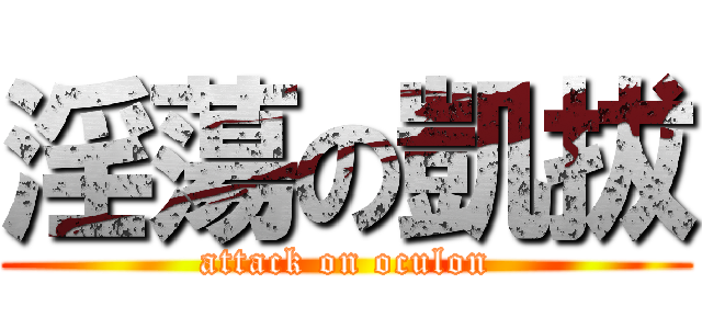 淫蕩の凱拔 (attack on oculon)