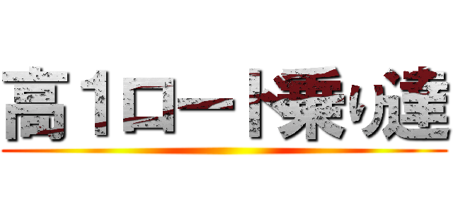 高１ロード乗り達 ()