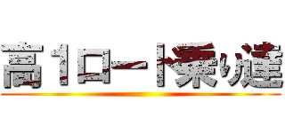 高１ロード乗り達 ()