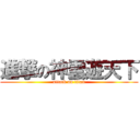 進撃の神雲遊天下 (attack on titan)