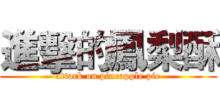 進擊的鳳梨酥 (attack on pineapple pie)