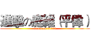 進擊の庭維（平偉） (attack on 81000)