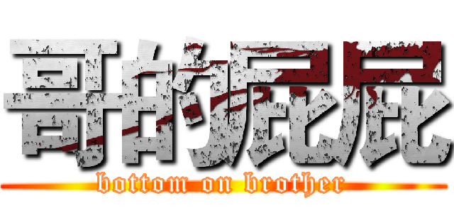 哥的屁屁 (bottom on brother)