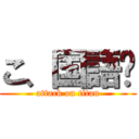 こ、国語⁉ (attack on titan)