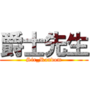 爵士先生 (Sir_Random)