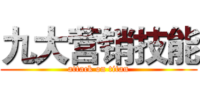 九大营销技能 (attack on titan)
