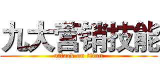九大营销技能 (attack on titan)