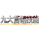 九大营销技能 (attack on titan)