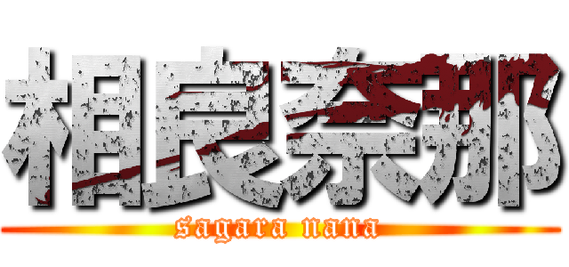相良奈那 (sagara nana)