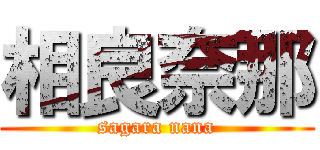 相良奈那 (sagara nana)