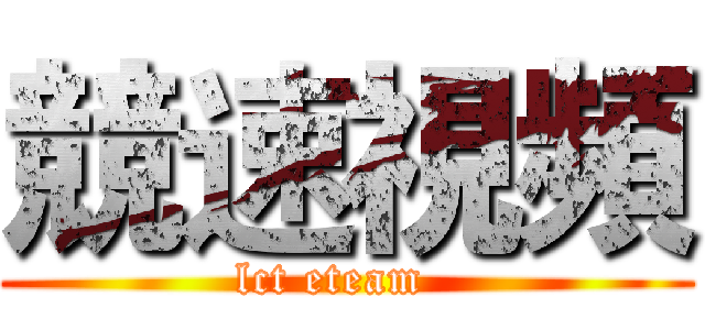 競速視頻 (lct eteam  )