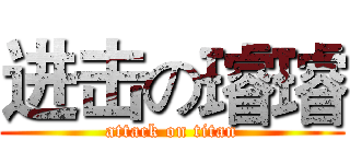进击の璿璿 (attack on titan)