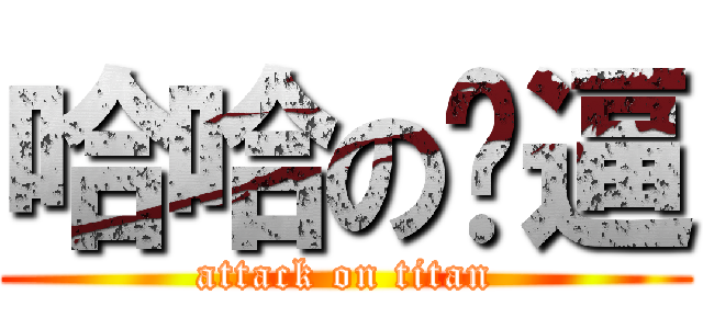 哈哈の傻逼 (attack on titan)