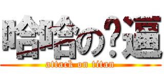 哈哈の傻逼 (attack on titan)