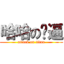 哈哈の傻逼 (attack on titan)