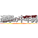 進撃の中年男 (attack on uncle)