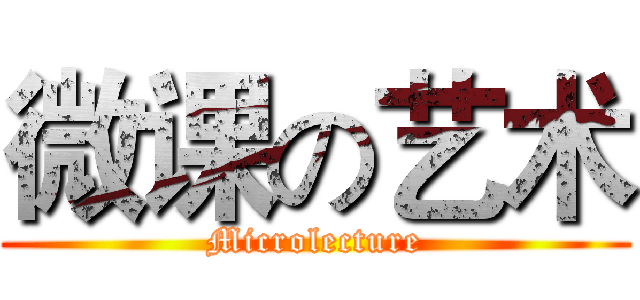 微课の艺术 (Microlecture)