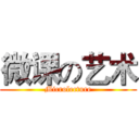 微课の艺术 (Microlecture)