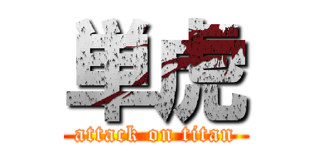 単虎 (attack on titan)