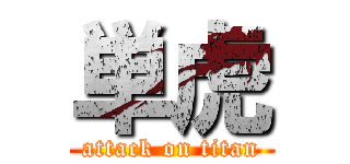 単虎 (attack on titan)