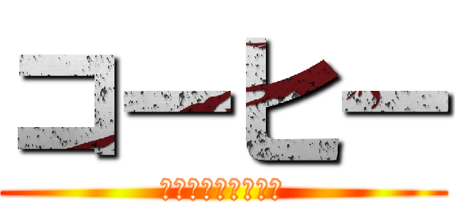 コーヒー (京都府民は大好きだ)