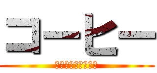 コーヒー (京都府民は大好きだ)