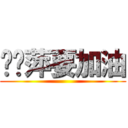 钱娅萍要加油 ()