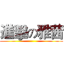 進擊の雅茜 ()