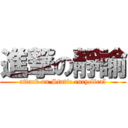 進撃の靜諭 (attack on Static encyclical)