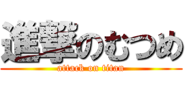 進撃のむつめ (attack on titan)