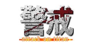 警戒 (attack on titan)