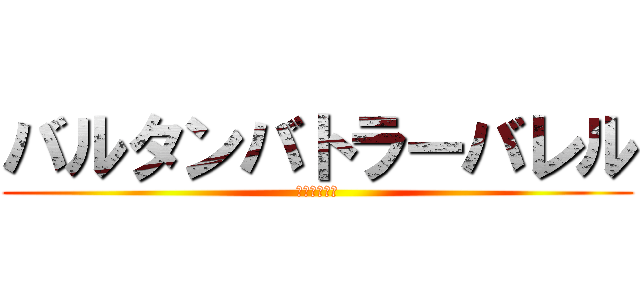 バルタンバトラーバレル (バルタン星人)