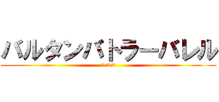 バルタンバトラーバレル (バルタン星人)