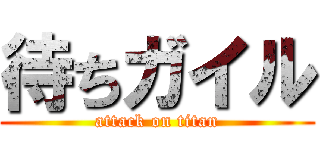 待ちガイル (attack on titan)