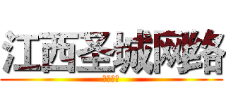 江西圣城网络 (天道总司)