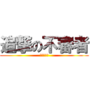 追撃の不審者 (ストーカー)