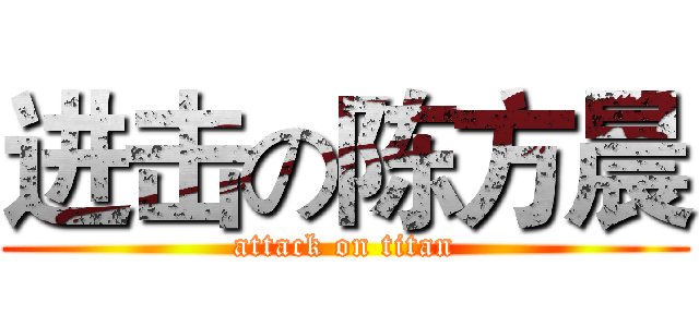 进击の陈方晨 (attack on titan)