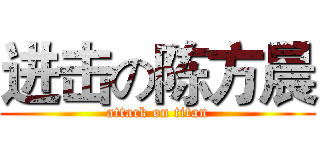 进击の陈方晨 (attack on titan)