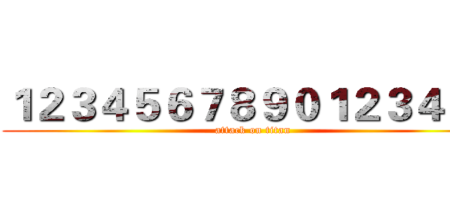 １２３４５６７８９０１２３４５６ (attack on titan)