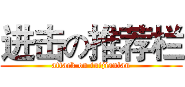 进击の推荐栏 (attack on tuijianlan)